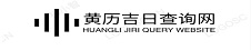 黄历吉日查询网