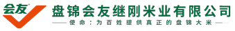 盘锦会友继刚米业有限公司