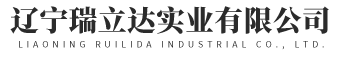 辽宁瑞立达实业有限公司