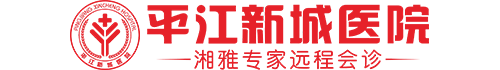 平江新城医院