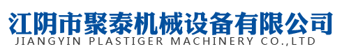 江阴市聚泰机械设备有限公司