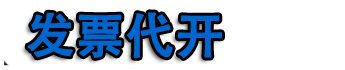 上海代开票
