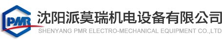 沈阳派莫瑞机电设备有限公司