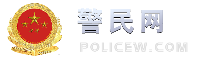 警民网官方