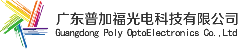 普加福光电科技有限公司