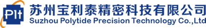 苏州宝利泰精密科技有限公司