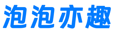 泡泡亦趣