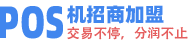 POS机