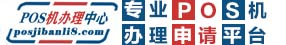 智能POS机办理网