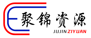 聚锦资源网