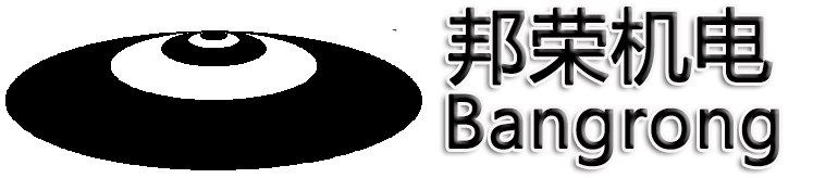 深圳市邦荣机电有限公司