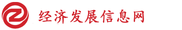 经济发展信息网