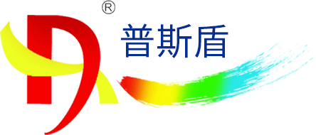 湖北普斯盾特种涂料有限公司