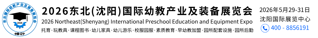 2026第九届东北（沈阳）国际幼教产业及装备展览会