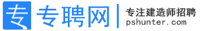 专聘网,建造师招聘网