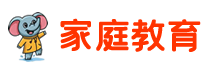 家庭教育