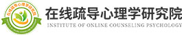 在线疏导心理学研究院