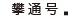 攀通号