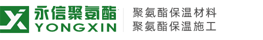 山东永信聚氨酯有限公司,聚氨酯保温施工,冷库保温,外墙保温