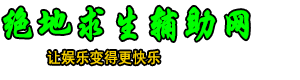 「绝地求生辅助」