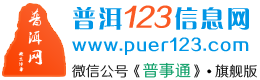 普洱123信息网™(旗舰版)