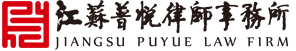 江苏普悦律师事务所