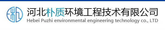 河北朴质环境工程技术有限公司