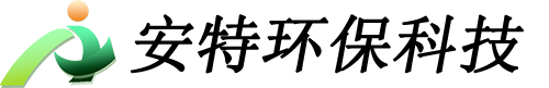 萍乡市安特环保科技有限公司