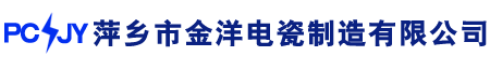 萍乡金洋电瓷