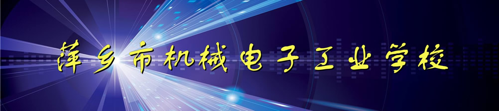 萍乡机械电子工业学校