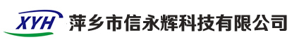 萍乡市信永辉科技有限公司