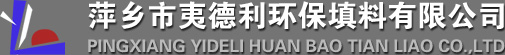 萍乡市夷德利环保填料有限公司
