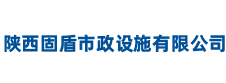 陕西西安固盾市政设施有限公司
