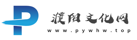 濮阳文化网【提供权威