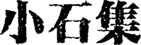 小石集