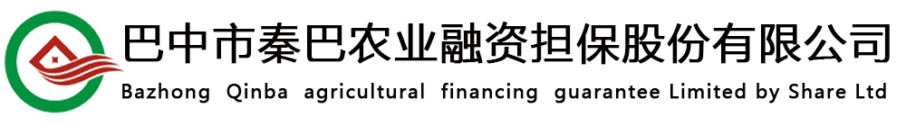 巴中市秦巴农业融资担保股份有限公司