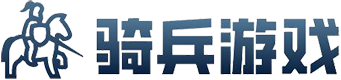 骑兵游戏