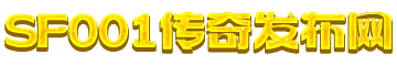 1.76传奇sf发布网,1.70传奇sf发布网,1.80传奇sf发布网,1.85传奇sf发布网