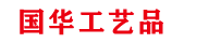 青岛国华工艺品有限公司