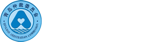 青岛仲裁