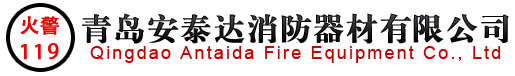 青岛灭火器