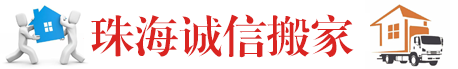 珠海搬家公司