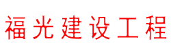 青岛工程监理公司