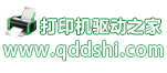 打印机驱动网