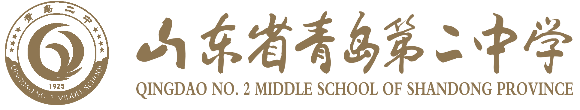 青岛二中
