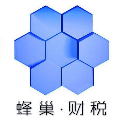 青岛蜂巢财税
