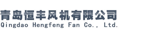 青岛恒丰风机有限公司
