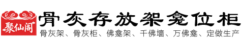 骨灰盒存放架