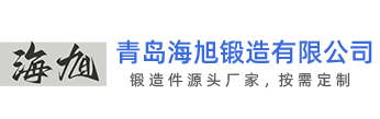 青岛锻造件