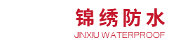 山东锦绣防水科技有限公司